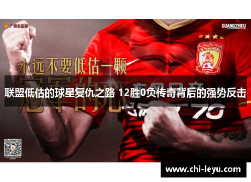 联盟低估的球星复仇之路 12胜0负传奇背后的强势反击 联盟低估的球星复仇之路 12胜0负传奇背后的强势反击