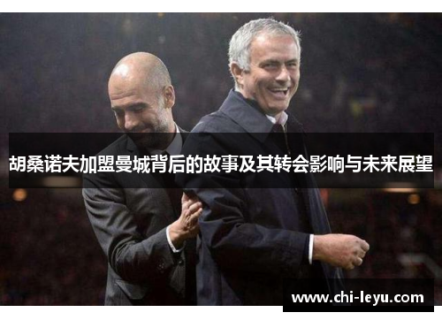 胡桑诺夫加盟曼城背后的故事及其转会影响与未来展望 胡桑诺夫加盟曼城背后的故事及其转会影响与未来展望