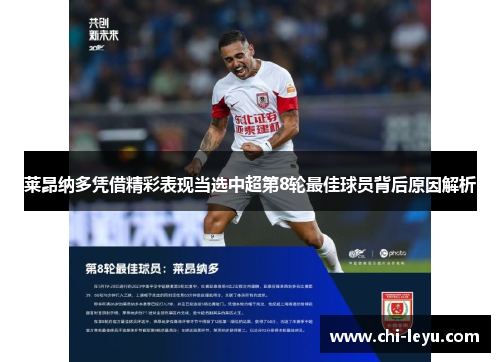 莱昂纳多凭借精彩表现当选中超第8轮最佳球员背后原因解析 莱昂纳多凭借精彩表现当选中超第8轮最佳球员背后原因解析