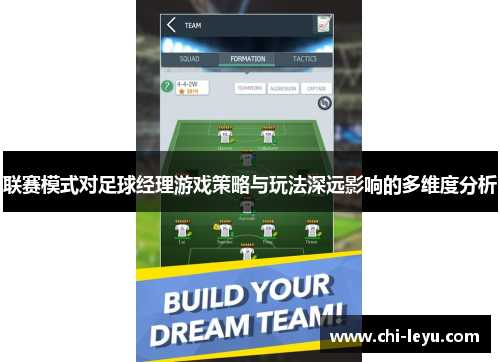 联赛模式对足球经理游戏策略与玩法深远影响的多维度分析 联赛模式对足球经理游戏策略与玩法深远影响的多维度分析
