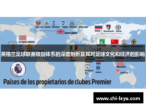 英格兰足球联赛级别体系的深度剖析及其对足球文化和经济的影响 英格兰足球联赛级别体系的深度剖析及其对足球文化和经济的影响