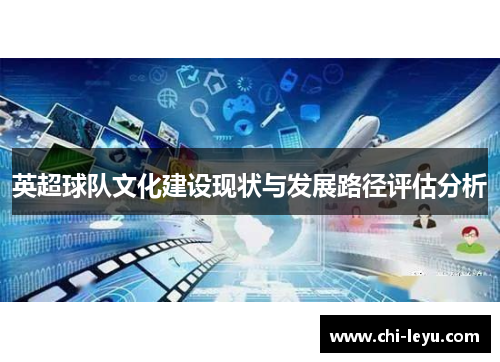 英超球队文化建设现状与发展路径评估分析