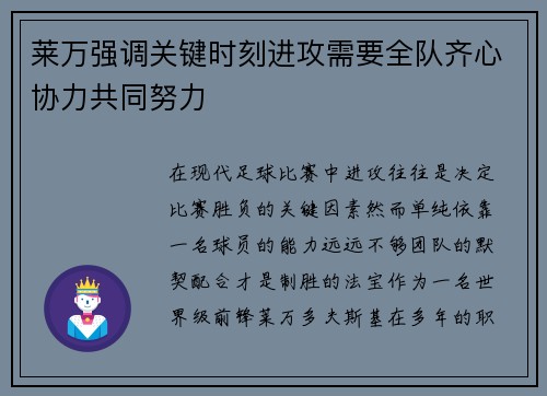 莱万强调关键时刻进攻需要全队齐心协力共同努力