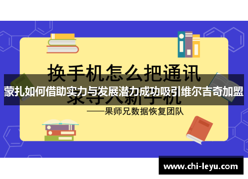 蒙扎如何借助实力与发展潜力成功吸引维尔吉奇加盟 蒙扎如何借助实力与发展潜力成功吸引维尔吉奇加盟