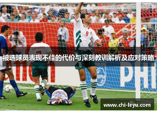 被选球员表现不佳的代价与深刻教训解析及应对策略 被选球员表现不佳的代价与深刻教训解析及应对策略