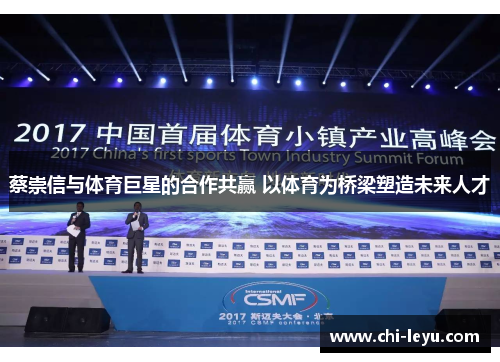 蔡崇信与体育巨星的合作共赢 以体育为桥梁塑造未来人才 蔡崇信与体育巨星的合作共赢 以体育为桥梁塑造未来人才