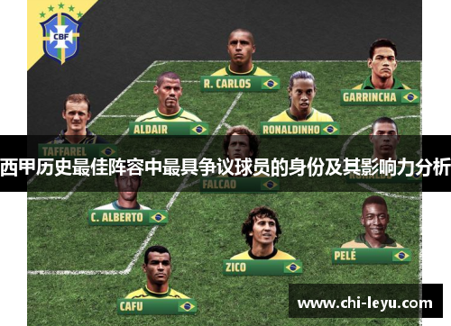 西甲历史最佳阵容中最具争议球员的身份及其影响力分析