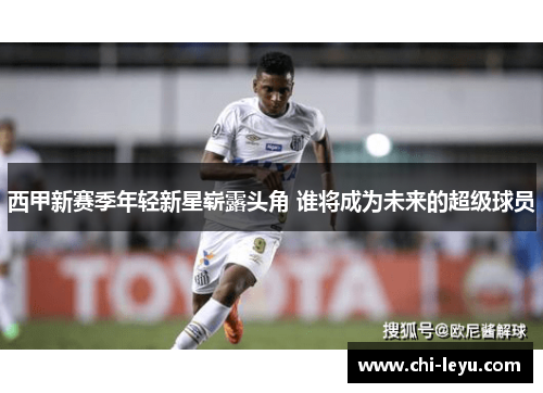西甲新赛季年轻新星崭露头角 谁将成为未来的超级球员 西甲新赛季年轻新星崭露头角 谁将成为未来的超级球员