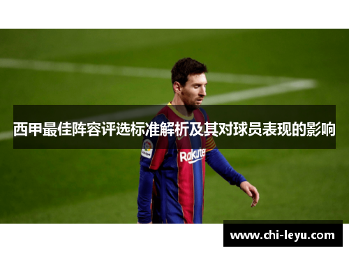 西甲最佳阵容评选标准解析及其对球员表现的影响 西甲最佳阵容评选标准解析及其对球员表现的影响