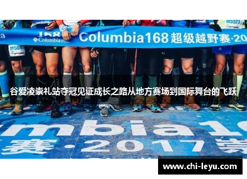 谷爱凌崇礼站夺冠见证成长之路从地方赛场到国际舞台的飞跃 谷爱凌崇礼站夺冠见证成长之路从地方赛场到国际舞台的飞跃