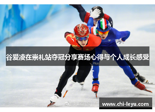 谷爱凌在崇礼站夺冠分享赛场心得与个人成长感受 谷爱凌在崇礼站夺冠分享赛场心得与个人成长感受