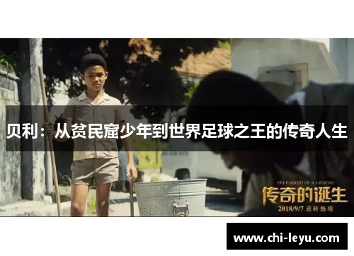 贝利:从贫民窟少年到世界足球之王的传奇人生 贝利:从贫民窟少年到世界足球之王的传奇人生