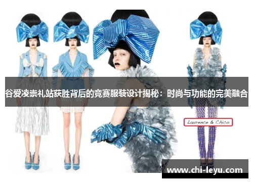 谷爱凌崇礼站获胜背后的竞赛服装设计揭秘:时尚与功能的完美融合 谷爱凌崇礼站获胜背后的竞赛服装设计揭秘:时尚与功能的完美融合