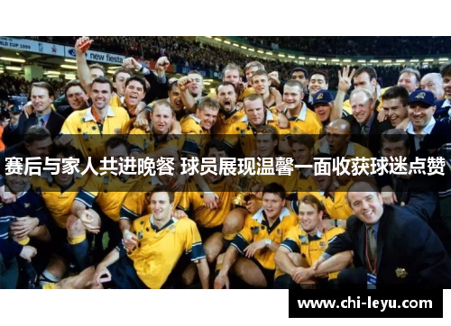 赛后与家人共进晚餐 球员展现温馨一面收获球迷点赞