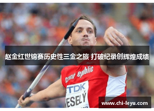 赵金红世锦赛历史性三金之旅 打破纪录创辉煌成绩 赵金红世锦赛历史性三金之旅 打破纪录创辉煌成绩