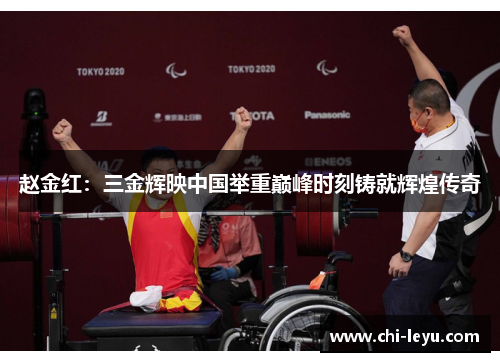 赵金红:三金辉映中国举重巅峰时刻铸就辉煌传奇 赵金红:三金辉映中国举重巅峰时刻铸就辉煌传奇