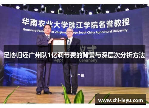 足协归还广州队1亿调节费的背景与深层次分析方法 足协归还广州队1亿调节费的背景与深层次分析方法