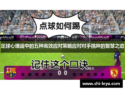 足球心理战中的五种高效应对策略应对对手挑衅的智慧之道 足球心理战中的五种高效应对策略应对对手挑衅的智慧之道