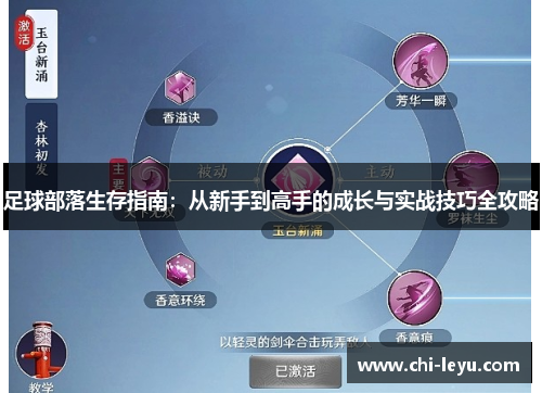 足球部落生存指南:从新手到高手的成长与实战技巧全攻略 足球部落生存指南:从新手到高手的成长与实战技巧全攻略