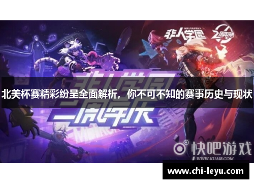 北美杯赛精彩纷呈全面解析,你不可不知的赛事历史与现状 北美杯赛精彩纷呈全面解析,你不可不知的赛事历史与现状