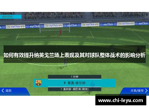 如何有效提升纳英戈兰场上表现及其对球队整体战术的影响分析 如何有效提升纳英戈兰场上表现及其对球队整体战术的影响分析