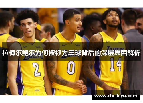 拉梅尔鲍尔为何被称为三球背后的深层原因解析 拉梅尔鲍尔为何被称为三球背后的深层原因解析