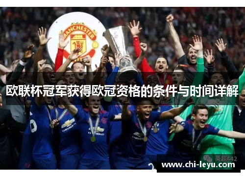 欧联杯冠军获得欧冠资格的条件与时间详解 欧联杯冠军获得欧冠资格的条件与时间详解