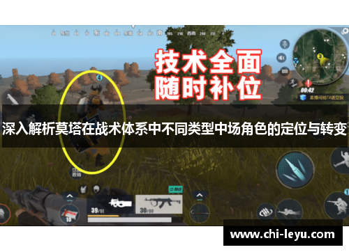 深入解析莫塔在战术体系中不同类型中场角色的定位与转变 深入解析莫塔在战术体系中不同类型中场角色的定位与转变