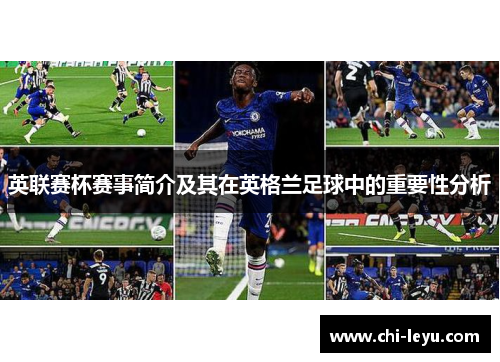 英联赛杯赛事简介及其在英格兰足球中的重要性分析