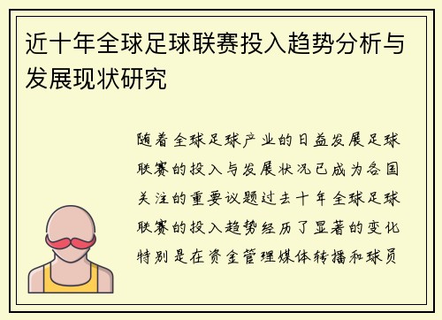 近十年全球足球联赛投入趋势分析与发展现状研究 近十年全球足球联赛投入趋势分析与发展现状研究