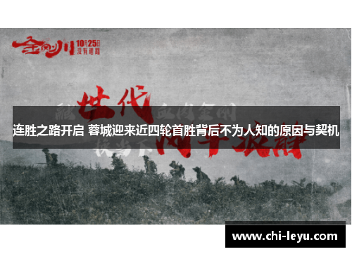 连胜之路开启 蓉城迎来近四轮首胜背后不为人知的原因与契机 连胜之路开启 蓉城迎来近四轮首胜背后不为人知的原因与契机