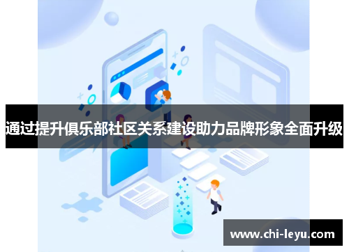 通过提升俱乐部社区关系建设助力品牌形象全面升级 通过提升俱乐部社区关系建设助力品牌形象全面升级