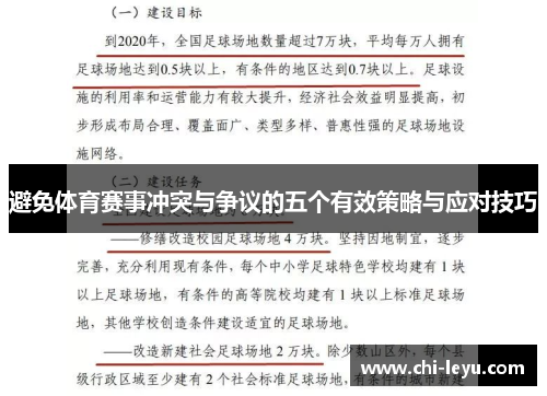 避免体育赛事冲突与争议的五个有效策略与应对技巧 避免体育赛事冲突与争议的五个有效策略与应对技巧