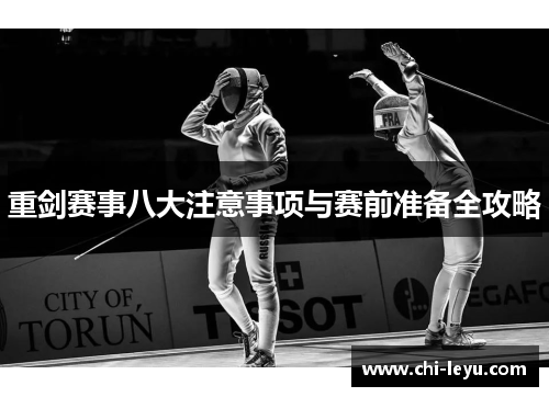 重剑赛事八大注意事项与赛前准备全攻略