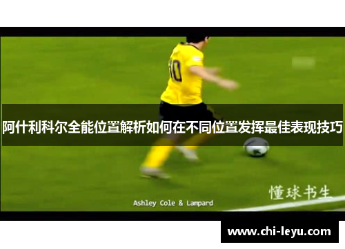 阿什利科尔全能位置解析如何在不同位置发挥最佳表现技巧