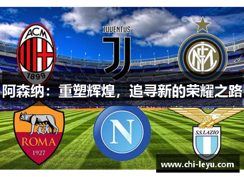 阿森纳：重塑辉煌，追寻新的荣耀之路