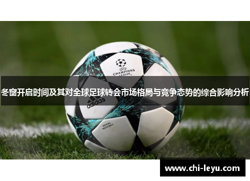 冬窗开启时间及其对全球足球转会市场格局与竞争态势的综合影响分析