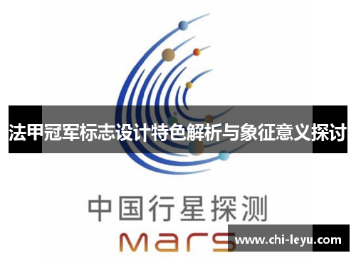 法甲冠军标志设计特色解析与象征意义探讨