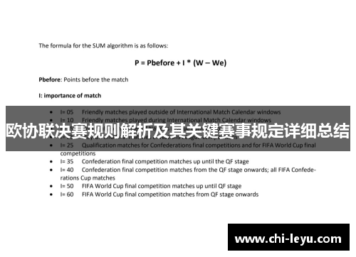 欧协联决赛规则解析及其关键赛事规定详细总结