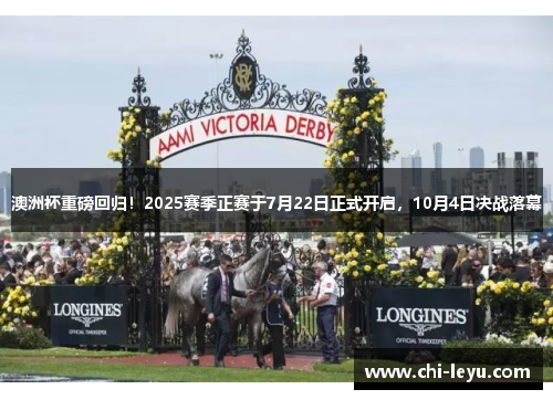 澳洲杯重磅回归！2025赛季正赛于7月22日正式开启，10月4日决战落幕