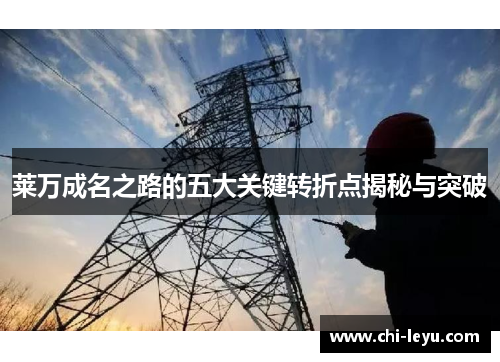 莱万成名之路的五大关键转折点揭秘与突破