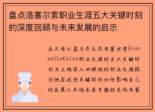 盘点洛塞尔索职业生涯五大关键时刻的深度回顾与未来发展的启示