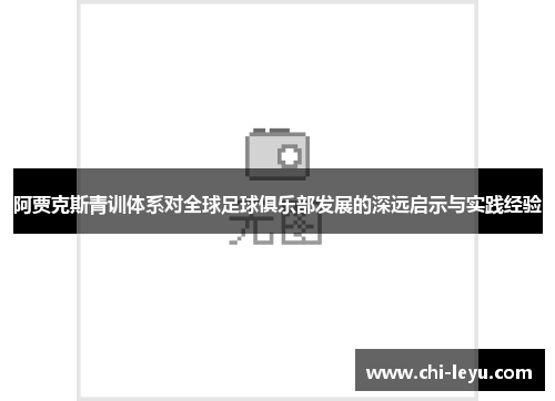 阿贾克斯青训体系对全球足球俱乐部发展的深远启示与实践经验