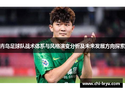 青岛足球队战术体系与风格演变分析及未来发展方向探索