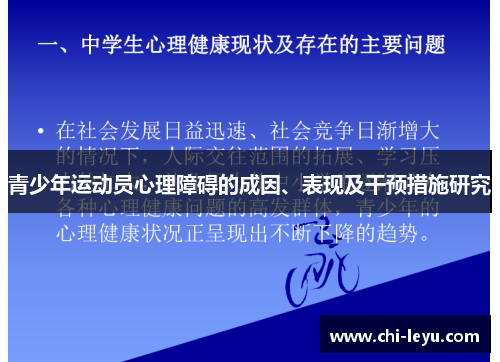 青少年运动员心理障碍的成因、表现及干预措施研究