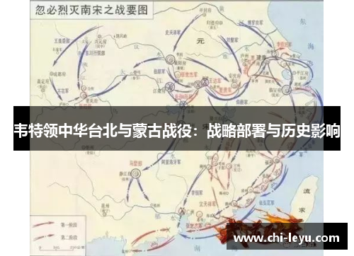 韦特领中华台北与蒙古战役：战略部署与历史影响