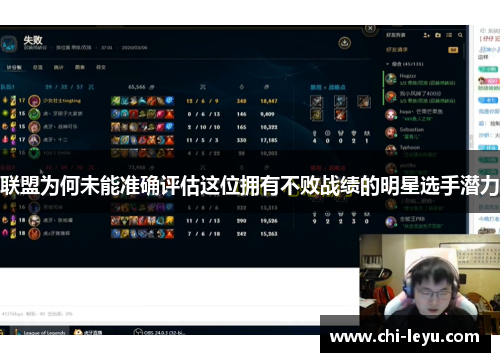 联盟为何未能准确评估这位拥有不败战绩的明星选手潜力