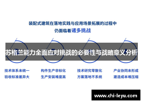 苏格兰能力全面应对挑战的必要性与战略意义分析