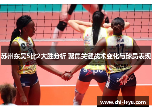 苏州东吴5比2大胜分析 聚焦关键战术变化与球员表现