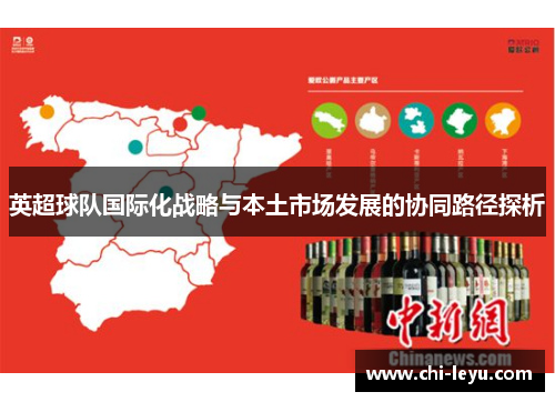 英超球队国际化战略与本土市场发展的协同路径探析